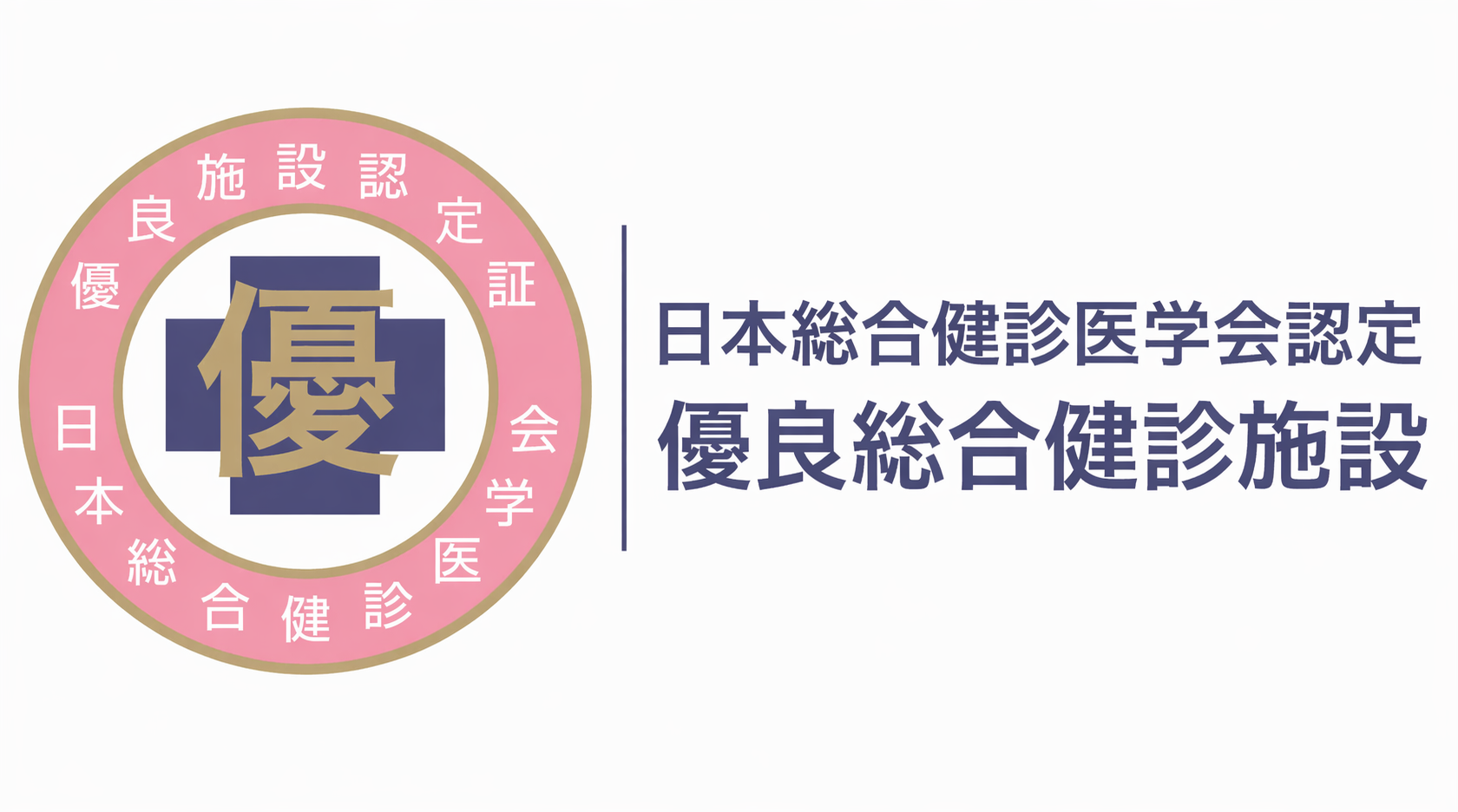 日本総合健診医学会認定 優良総合健診施設